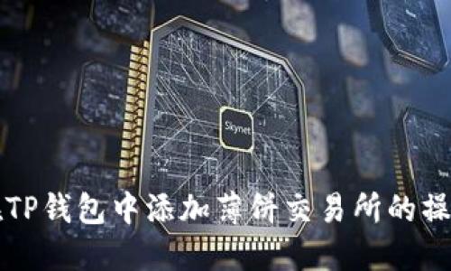 如何在TP钱包中添加薄饼交易所的操作指南