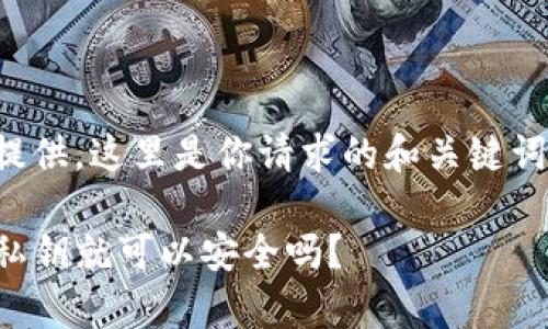 由于内容过长，建议分部分提供。这里是你请求的和关键词部分，以及后续内容的概要。

TP钱包的私钥管理：只要有私钥就可以安全吗？