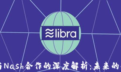 
区块链钱包与Nash合作的深度解析：未来的金融生态系统