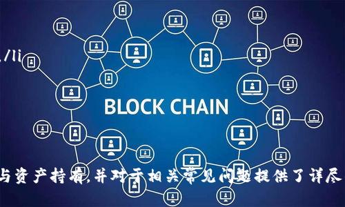 biao ti以太坊钱包注册与持有完全指南/biao ti

以太坊钱包, 注册, 加密货币, 数字资产, 钱包安全/guanjianci

以太坊（Ethereum）是一种基于区块链的开源平台，允许开发者构建和发布去中心化应用（DApps）。随着越来越多的人参与数字货币交易，了解如何注册并持有以太坊钱包变得非常重要。本文将深入探讨以太坊钱包的注册步骤、功能、种类、使用注意事项，以及相关的常见问题。

一、什么是以太坊钱包？
以太坊钱包是一种软件程序，用于存储和管理以太坊（ETH）和相关代币（如ERC-20代币）。与传统银行账户不同，以太坊钱包使用公钥和私钥来进行加密交易。公钥相当于账户号码，可以公开分享，而私钥则是您访问和管理钱包中资产的唯一凭证，必须妥善保管。

二、以太坊钱包的种类
以太坊钱包主要分为以下几种类型：
ul
    listrong热钱包/strong: 热钱包通常是在线钱包，方便用户随时随地进行交易，适合日常使用。/li
    listrong冷钱包/strong: 冷钱包是脱机钱包，安全性高，适合长期保存以太坊资产。/li
    listrong桌面钱包/strong: 下载到计算机上的钱包程序，拥有较好的安全性和用户体验。/li
    listrong移动钱包/strong: 手机应用程序，方便用户在日常生活中使用以太坊。/li
    listrong硬件钱包/strong: 一种物理设备，如Trezor或Ledger，专用于存储数字资产，安全性最高。/li
/ul

三、以太坊钱包的注册步骤
以下是以太坊钱包的注册步骤，以MetaMask钱包为例进行说明：
ol
    listrong下载MetaMask:/strong 访问MetaMask官方网站，下载适合您系统的版本（浏览器扩展或移动应用）。/li
    listrong创建新钱包:/strong 安装完成后，点击“开始使用”，然后选择“创建钱包”。/li
    listrong设置密码:/strong 为您的钱包设置一个强密码，并确认密码。/li
    listrong保存助记词:/strong 创建钱包后，系统会生成12个助记词，务必将其记录下来并妥善保管。这些助记词是恢复钱包的唯一方法。/li
    listrong钱包创建完成:/strong 完成以上步骤后，您的MetaMask钱包就成功注册了！/li
/ol

四、持有以太坊资产的注意事项
持有以太坊资产时，用户需注意以下几点：
ul
    listrong安全性:/strong 仔细保管私钥和助记词，切勿泄露给他人。/li
    listrong备份:/strong 定期备份钱包，确保在丢失设备时仍能恢复资产。/li
    listrong保持软件更新:/strong 定期更新钱包软件，以防止出现安全漏洞。/li
    listrong使用强密码:/strong 设置复杂且不易猜测的密码，并启用双重身份验证（2FA）功能。/li
/ul

五、以太坊钱包常见问题解答

问题一：以太坊钱包的安全性如何保障？
以太坊钱包的安全性是使用者最关心的问题之一。钱包的安全性主要取决于私钥的保护以及使用环境的安全。为了保障以太坊钱包的安全，用户可以采取以下措施：
ul
    listrong使用冷钱包:/strong 如果需要长期存储大额以太坊，可以使用硬件冷钱包，避免网络攻击。/li
    listrong安全设备:/strong 仅在安全的设备上访问钱包，避免公共Wi-Fi网络。/li
    listrong启用二次验证:/strong 使用能够提供多重保护的增添认证机制。/li
    listrong定期监控账户:/strong 定期查看账户活动，以便尽早发现异常。/li
/ul
如果发现账户异动，应立即更改密码并联系钱包支持团队。此外，警惕钓鱼网站，不要轻易点击陌生链接，随时保持警惕是保障安全的最佳方法。

问题二：可以在以太坊钱包中保存哪些类型的资产？
以太坊钱包不仅可以存储以太坊（ETH），还可以存储多种基于以太坊的代币，包括ERC-20代币、ERC-721（NFT）等。越多新的项目采用以太坊平台，用户可以在以太坊钱包中持有越来越多的数字资产。
以太坊钱包可以与去中心化交易所（DEX）连接，用户可以方便地进行代币交易。通过使用流行的去中心化金融（DeFi）应用，用户甚至可以将其资产用于借贷、质押等活动，赚取利息。

问题三：如果我遗忘了钱包密码，我该怎么办？
如果您遗忘了钱包密码，但仍然保留助记词，可以通过助记词恢复钱包。助记词是钱包的核心，可以用来重新生成私钥，从而访问您的资产。在MetaMask等钱包中，可以选择“恢复钱包”选项并输入助记词完成恢复。
如果您忘记了助记词或助记词丢失，那么您将无法恢复钱包和其中的资产，因此备份助记词的必要性反复强调。确保将它们存储在安全的地方或使用物理备份，防止意外丢失。

问题四：以太坊钱包中的资产如何转账？
在以太坊钱包中转账资产相对简单。以下是以太坊钱包转账的基本步骤：
ol
    listrong进入钱包界面:/strong 登录您的以太坊钱包，进入资产管理界面。/li
    listrong选择转账:/strong 找到“发送”或“转账”按钮，并点击进入。/li
    listrong输入接收地址:/strong 输入收款方的以太坊地址，确保地址无误。/li
    listrong输入转账金额:/strong 输入要转账的ETH金额或其它代币数量。/li
    listrong确认交易:/strong 再次仔细确认交易信息，确保无误后，点击确认按钮完成转账。/li
/ol
转账成功后，您可以在钱包交易记录中查找该笔交易的状态。通常，交易会在几分钟内完成，但根据网络拥堵情况，确认时间可能会有所不同。

问题五：如何选择适合自己的以太坊钱包？
选择以太坊钱包时，用户应该考虑多个因素，例如安全性、易用性、功能特色、支持的资产等：
ul
    listrong用户需求:/strong 决定您是想要日常使用热钱包，还是需要长期保存资产的冷钱包。/li
    listrong安全性:/strong 冷钱包提供的安全性更高，适合储存大额资产，而热钱包则便捷高效，适合日常交易。/li
    listrong支持资产:/strong 确保钱包能够支持您所需的所有代币。/li
    listrong用户友好性:/strong 界面直观易用，适合新手用户。/li
/ul
在选择钱包前，查看相关评测、用户反馈、社区口碑等信息，将有助于做出明智的决策。

总结来说，以太坊钱包的管理、注册、使用都是值得深入了解的话题。希望本文能帮助您顺利实现以太坊钱包的注册与资产持有，并对于相关常见问题提供了详尽的解答。请务必保持警惕，确保您的数字资产安全和长期持有价值。