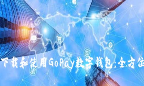 如何下载和使用GoPay数字钱包：全方位指南
