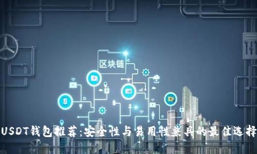 USDT钱包推荐：安全性与易用性兼具的最佳选择