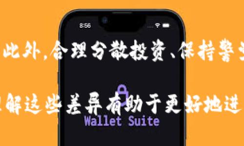    TP钱包币价与交易所币价的差异剖析  / 

 guanjianci  TP钱包, 交易所, 币价差异, 加密货币, 数字资产  /guanjianci 

 在加密货币领域，TP钱包与传统交易所之间的币价差异是一个较为常见且重要的话题。随着数字货币的普及，用户们越来越多地使用各类钱包和交易平台。那么，为什么TP钱包的币价和交易所的币价往往不一样呢？本文将深入探讨这个问题，并解析其背后的原因。 

 当前，TP钱包可以被视为一种方便的数字资产管理工具，它不仅支持多种加密货币的存储和转账，还提供了便捷的交易功能。而交易所则是用户进行加密货币买卖的主要平台，通常具有更高的流动性。两个平台之间的币价差异，实质上反映了市场的供需关系、交易手续费、流动性及用户行为等多方面的因素。

 一、TP钱包和交易所的基本概念 

 在讨论TP钱包与交易所币价差异之前，我们先来明确这两者的基本概念。 

 TP钱包，这种钱包通常是以移动或桌面应用的形式出现，具备加密货币的存储、管理及一定的交易功能。用户通过TP钱包可以直接控制自己的私钥，从而保证资产的安全性。与此同时，一些钱包还提供与交易所的连接，直接实现交易，方便用户进行买卖。 

 交易所则是一个供用户买卖数字资产的平台，主要分为中心化交易所（CEX）和去中心化交易所（DEX）两种。中心化交易所如Binance、Coinbase等，提供了丰富的交易对、高流动性及多种交易工具，而去中心化交易所则强调隐私与安全，用户无须依赖第三方来控制资产。 

 二、行情数据的不同来源 

 造成TP钱包和交易所币价差异的原因之一是行情数据的不同来源。大多数交易所的币价是通过用户在平台上进行的实时交易确定的，而TP钱包在价格显示上可能是从多个交易所汇总的数据。 

 例如，TP钱包可能会参考不同的交易所价格进行加权计算，或者使用某个特定交易所的数据，这可能会导致价格的偏差。此外，由于交易所的交易量和流动性不同，这也进一步影响了价格的波动。 

 三、市场流动性对币价的影响 

 市场流动性是指在特定价格水平下，买卖某种资产的能力。流动性高的市场能够比较容易地吸引买家和卖家，通常这种市场的币价波动较小。而流动性低的市场则容易导致币价大幅波动，从而造成TP钱包和交易所之间的币价差异。 

 当某种加密货币在交易所的交易量极大时，该交易所能够提供更为稳定和准确的实时价格。然而，TP钱包有时因为交易量较小，可能会显示出不同的价格。特别是在市场波动剧烈的情况下，这种差异尤为明显。因此，用户在使用TP钱包查询币价时，应关注市场的流动性，以便更好的判断该币种的真实价值。 

 四、交易手续费与价格差异 

 交易手续费是在交易时支付的费用，是影响市场交易行为的重要因素。在交易所进行交易时，用户通常需支付一定比例的交易手续费，而在TP钱包中进行交易时，由于中介较少，手续费可能更低。 

 然而，较低的手续费在某些情况下也可能导致用户选择TP钱包而非交易所进行交易，从而影响价格。一般来说，手续费较高的交易所可能会对价格产生一定的抑制效应，而较低的费用则可能促使更多的交易活动，增加流动性。因此，不同的手续费结构也会造成两者之间的币价差异。

 五、用户行为的影响 

 用户的行为和心理预期是加密市场中经常被忽视的因素。用户在选择使用TP钱包还是交易所时，往往会受到个人偏好、使用习惯和市场信息的影响。这种行为的差异会对两者的价差产生影响。 

 例如，如果用户普遍觉得某个币种在交易所价格较高，而在TP钱包中显示的价格较低，他们可能更倾向于在TP钱包中进行交易，导致TP钱包中的价格被推高，反之亦然。市场的情绪变化、信息的不对称等都在影响着用户的决策，使得TP钱包和交易所之间的价格呈现出一定的差异。

 六、相关问题的讨论 

 在理解TP钱包与交易所币价差异的同时，也可以产生以下几个相关问题：

 1. 如何选择适合自己的钱包和交易所？ 

 选择适合自己的钱包和交易所需要考虑多方面因素。首先，用户应评估自己的需求，是倾向于长期持有还是短期交易，安全性还是便利性更为重要。其次，考虑交易平台的流动性与费用结构，以及在不同市场情况下的表现。最后，用户还需关注社区口碑和支持的币种，选择声誉好的平台以降低风险。 

 2. 为什么价格会频繁波动？ 

 价格频繁波动主要是由于市场的供需关系、交易量、投资者情绪和外部经济环境等多重因素共同作用的结果。每当市场传出重要消息，如法规的变化、技术的突破或大型投资的流入流出，都会对价格产生影响。 

 3. 潜在的套利机会是什么？ 

 由于TP钱包和交易所之间存在的价格差异，用户有时可以通过套利策略来获利。例如，若在交易所的某种币种价格高于TP钱包的价格，用户可选择在TP钱包中购买该币种，再在交易所中出售，从中获利。但这种操作需注意交易费用及市场风险。 

 4. 如何判断币的真实价值？ 

 判断币的真实价值需要分析多种维度，包括技术基础、团队背景、市场需求和竞争对手等。一项健全的技术背景与活跃的社区通常是币种价值的重要支撑。同时，要关注行业动态、政策变化等外部因素，以全面评估币的市场表现。 

 5. 如何避免加密货币骗局？ 

 在选择投资加密货币时，用户应谨慎对待宣传信息，尽量避免参与没有透明背景的项目。可以通过查看项目白皮书、社区反馈、专家评估等方法进行自我判断。此外，合理分散投资、保持警觉也是防范诈骗的重要措施。 

综上所述，TP钱包与交易所之间的币价差异不仅是价格行为的表现，更是市场流动性、用户行为及外部因素等多方作用下形成的复杂现象。对于投资者而言，理解这些差异有助于更好地进行投资决策，提高数字资产投资的成功率。通过合理选择工具和策略，投资者不仅能更好地抓住市场机会，还能在复杂的加密货币生态中实现稳健的财富增长。