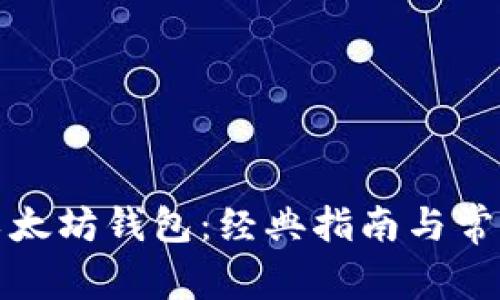 如何下载以太坊钱包：经典指南与常见问题解答