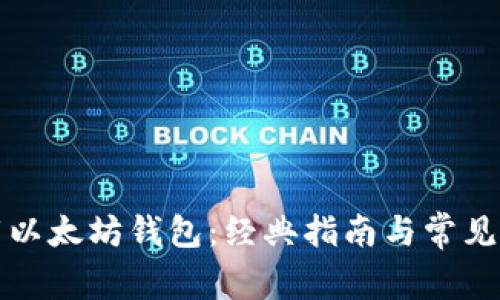 如何下载以太坊钱包：经典指南与常见问题解答