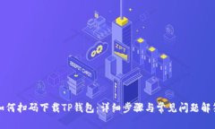 如何扫码下载TP钱包：详细