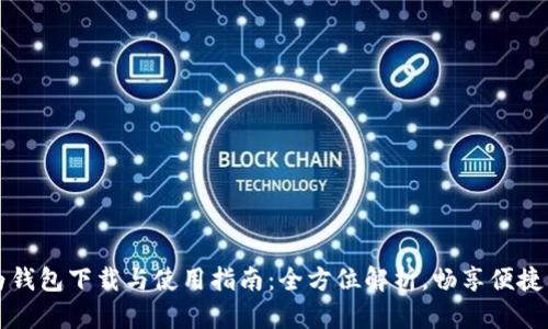 华为钱包下载与使用指南：全方位解析，畅享便捷生活