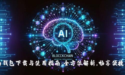 华为钱包下载与使用指南：全方位解析，畅享便捷生活