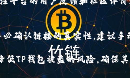   正常情况下TP钱包会被盗吗？安全性解析与防护措施 / 

 guanjianci TP钱包,数字货币,安全防护,钱包被盗,区块链 /guanjianci 

随着数字货币的不断普及和发展，越来越多的投资者开始关注数字货币的存储和管理。TP钱包作为一种常见的钱包形式，虽然提供了便捷的交易和持币功能，但其安全性也成为了众多用户关注的焦点。很多用户会问，正常情况下TP钱包会被盗吗？在本文中，我们将全面解析TP钱包的安全性及其防护措施，包括可能面临的风险、如何增强钱包的安全性，以及一些实用的防护技巧。

TP钱包的基础概述
TP钱包是一种数字货币钱包，用户可以通过它来存储、发送和接收各种数字货币。TP钱包支持许多主流的区块链网络，允许用户自由管理其加密资产。由于其去中心化的特点，TP钱包使用户能够完全控制自己的资金，无需依赖任何中央机构。这种特性给用户带来了极大的便利和灵活性，同时也使得钱包的安全性成为了一个重要议题。

钱包的主要功能包括生成和管理私钥、进行资产的转移、查看余额等。私钥是数字货币的核心，任何拥有私钥的人都可以控制相应的数字资产。因此，保护好钱包的私钥和助记词是确保用户资产安全的关键。

TP钱包被盗的常见原因
虽然TP钱包和其它数字货币钱包提供了去中心化的安全保障，但用户仍然面临着多种潜在的安全威胁。以下是一些常见的TP钱包被盗原因：

h41. 钓鱼攻击/h4
钓鱼攻击是黑客常用的一种攻击手法，攻击者通常通过伪装成合法的网站或应用程序，诱导用户输入他们的私钥或助记词。一旦用户上当，黑客便可以轻易获取用户的数字资产。因此，用户在访问任何加密相关的网站时，务必要确认其真实性。

h42. 木马病毒/h4
用户设备感染木马病毒也是导致TP钱包被盗的重要原因。通过恶意软件，黑客可以窃取用户的敏感信息，包括钱包的私钥和助记词。因此，定期更新防病毒软件并随时监控设备安全是必要的。

h43. 不安全的网络环境/h4
在公共Wi-Fi网络下交易时，用户的连接可能会受到攻击者的监控，因此强烈建议用户在进行加密资产交易时，使用安全的网络连接，如个人热点或VPN。同时，关闭不必要的连接和蓝牙功能也可以降低被盗的风险。

h44. 用户自身的疏忽/h4
用户有时可能因为密码设置过于简单、未及时更新、私钥和助记词的存储不当等原因，导致钱包被盗。因此，用户在操作TP钱包时，应时刻保持警惕，不要将钱包信息随意分享。

h45. 交易所的安全漏洞/h4
虽然TP钱包本身是去中心化的，但某些用户可能会尝试将其资产转移至集中式交易所进行交易。如果交易所的安全措施不完善，黑客就有可能通过攻击交易所来获得用户的资产。在选择交易所时，用户应优先考虑那些拥有良好信誉和安全措施的交易所。

提高TP钱包安全性的措施
为了保护自己的数字资产安全，用户可以采取以下几种措施来提高TP钱包的安全性：

h41. 使用强密码/h4
设置一个复杂且独特的密码是确保钱包安全的第一步。强密码应包含字母、数字和符号，并且长度不应少于12个字符。同时，用户应避免在多个平台上使用相同的密码。

h42. 加密私钥和助记词/h4
将私钥和助记词保存在安全的地方，建议用户使用加密的方式进行存储。例如，可以将其写在纸上并保存在防火防水的安全箱中，或使用硬件钱包来存储资产，避免与互联网连接。

h43. 定期检查和更新安全措施/h4
用户应定期检查自身的安全措施，包括硬件防火墙、反病毒软件是否及时更新，确保设备的安全。同时，定期更改钱包的密码也是一种有效的保护方式。

h44. 启用双重认证/h4
部署双重认证（2FA）可以为钱包增加额外的安全层。即使黑客获取了口令，仍然需要第二个认证措施来访问用户的资产。这可以是手机短信验证码或通过应用生成的验证码。

h45. 保持软件更新/h4
及时更新钱包应用和设备系统，确保其使用的是最新的安全补丁版本。这样可以防止黑客利用旧版软件的漏洞入侵用户设备。

常见问题详细解答

h4问题1：如果TP钱包被盗，我该怎么办？/h4
如果不幸发生了TP钱包被盗的情况，首先要冷静处理。务必尽快采取以下措施：首先，立即更改所有与钱包相关联的账户和设备的密码。然后，将任何可能尚未被盗取的其他资产转移到安全的钱包中。同时可以联系钱包的客服以寻求帮助。如果您的资产被盗且金额较大，可以考虑报警并记录相关证据。

但是需要注意的是，区块链的特性决定了一旦资产被转移后，将几乎无法追回。因此，用户在使用TP钱包时，一定要提高警惕，做好安全防护工作，避免出现被盗的情况。

h4问题2：TP钱包的安全性与其他钱包相比如何？/h4
TP钱包的安全性在一定程度上与用户的使用习惯和技巧密切相关。与集中式钱包相比，TP钱包的去中心化特性赋予了用户更多的控制权，避免了第三方风险。然而，如果没有良好的安全实践，TP钱包仍然面临被盗的风险。相比于软件钱包，硬件钱包则因其离线存储的特性，通常被认为是更安全的选择。因此，在选择钱包时，用户需根据自己的需求和能力来综合考虑安全性。

h4问题3：硬件钱包真的更安全吗？/h4
硬件钱包被认为是目前部署安全措施中较为安全的一种形式，因为它们通常是物理设备，私钥在设备内存储并不直接与互联网连接。由于硬件钱包的内部系统被特别设计以防篡改，因此，它们的安全性高于普通软件钱包。不过，用户仍然需要妥善保管硬件钱包，并遵循最佳实践来避免意外遗失或盗窃。

h4问题4：如何确保我选择的交易平台是安全的？/h4
选择安全的交易平台是进行数字货币交易的重要一步。在选择交易所时，用户可以考虑以下几个因素：首先查看平台的安全历程，查看之前是否发生过重大安全事件；其次，关注平台的用户反馈和社区评价；再者选择知名度较高、监管合规的平台进行交易；最后，确认交易所是否提供双重认证、冷钱包等安全防护措施。

h4问题5：我如何防止钓鱼邮件和诈骗网站？/h4
防止钓鱼邮件和诈骗网站的关键在于用户的警惕性。首先，注意邮箱的发件人地址，通常正规机构的发件人地址会经过验证，且与官方网站一致；其次，在点击任何链接之前，务必确认链接的真实性，建议手动输入网址而非从邮件中直接点击；最后，使用反钓鱼的浏览器扩展和安全软件，帮助检测和阻止钓鱼网站。

综上所述，TP钱包的安全性不仅仅取决于钱包本身的设计，还与用户的使用习惯、环境和技术防护措施密切相关。通过采取良好的安全实践和使用合适的工具，用户可以有效降低TP钱包被盗的风险，确保其数字资产的安全。随着技术的不断进步，大家也要保持更新和学习的态度，随时调整和提升自己的安全防护能力。