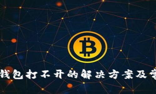 比特币核心钱包打不开的解决方案及常见问题解析