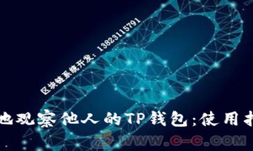 如何安全有效地观察他人的TP钱包：使用指南与注意事项