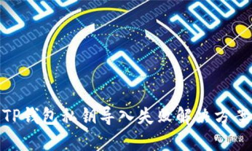 TP钱包私钥导入失败解决方案