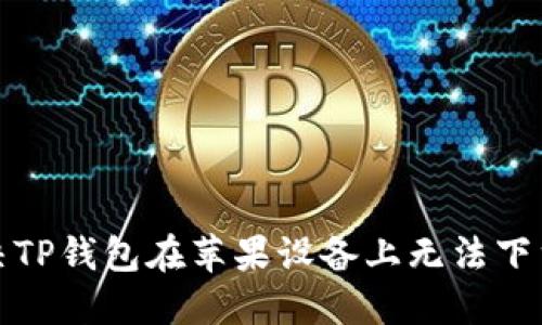 如何解决TP钱包在苹果设备上无法下载的问题