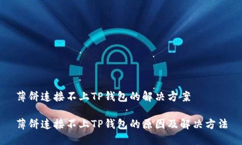 薄饼连接不上TP钱包的解决方案

薄饼连接不上TP钱包的原因及解决方法