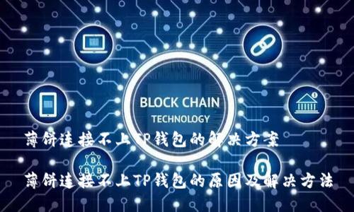 薄饼连接不上TP钱包的解决方案

薄饼连接不上TP钱包的原因及解决方法