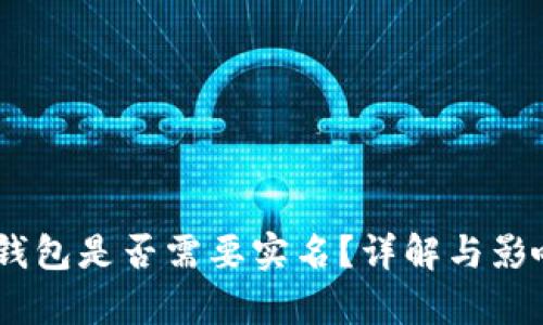 USDT钱包是否需要实名？详解与影响分析