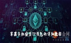 苹果手机安装TP钱包的详细