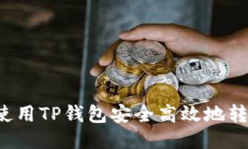 : 如何使用TP钱包安全高效地转出USDT