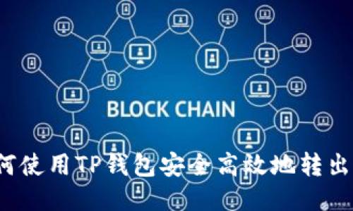 : 如何使用TP钱包安全高效地转出USDT