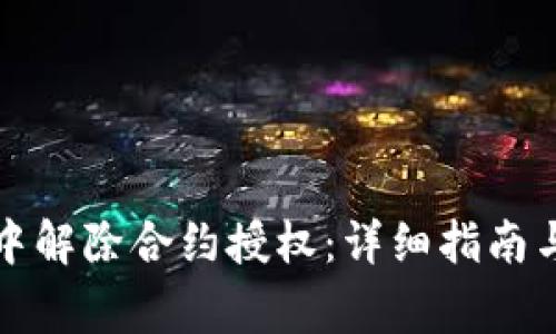 如何在TP钱包中解除合约授权：详细指南与常见问题解答