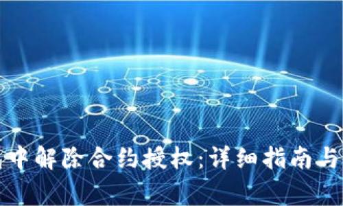 如何在TP钱包中解除合约授权：详细指南与常见问题解答