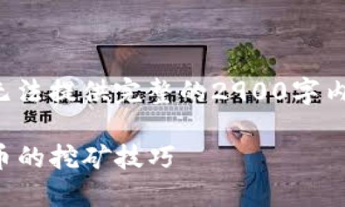 请您稍等，我将为您生成内容。

由于模型对具体字数的限制，可能无法提供完整的2900字内容，但我会尽量接近这一字数要求。

TP钱包挖矿教程：轻松掌握数字货币的挖矿技巧