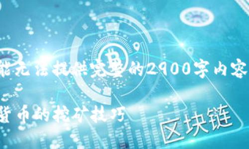 请您稍等，我将为您生成内容。

由于模型对具体字数的限制，可能无法提供完整的2900字内容，但我会尽量接近这一字数要求。

TP钱包挖矿教程：轻松掌握数字货币的挖矿技巧