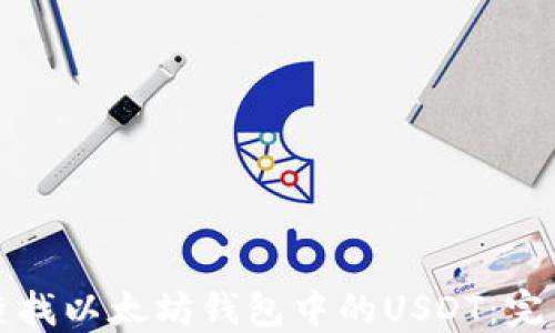 
如何查找以太坊钱包中的USDT：完整指南