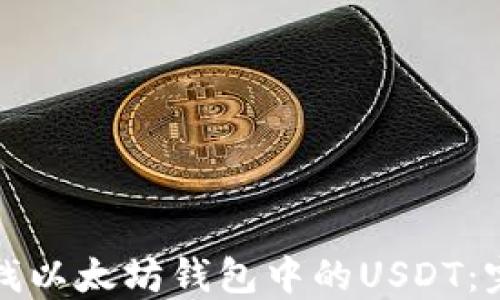 
如何查找以太坊钱包中的USDT：完整指南