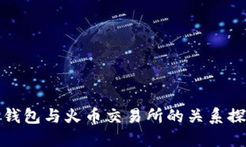 TP钱包与火币交易所的关系探秘