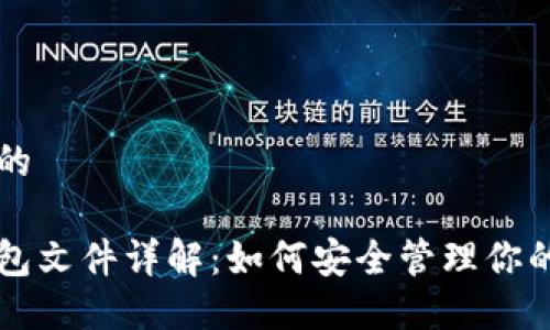思考一个的

虚拟币钱包文件详解：如何安全管理你的数字资产