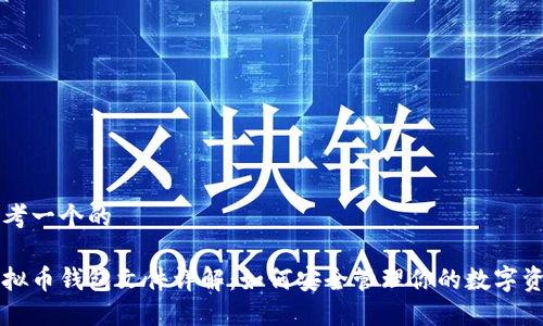 思考一个的

虚拟币钱包文件详解：如何安全管理你的数字资产