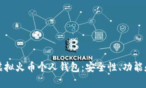 全面解析虚拟火币个人钱包：安全性、功能和使用指南