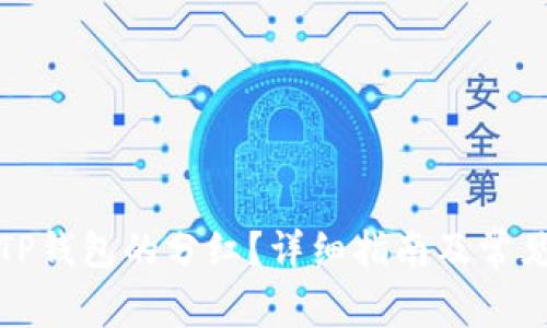 如何领取TP钱包的分红？详细指南及常见问题解答