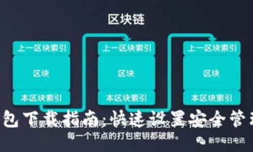  比特币轻钱包下载指南：快速设置安全管理您的比特币