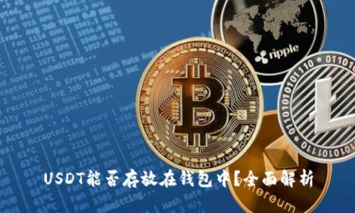 USDT能否存放在钱包中？全面解析