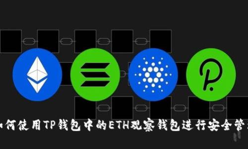 如何使用TP钱包中的ETH观察钱包进行安全管理
