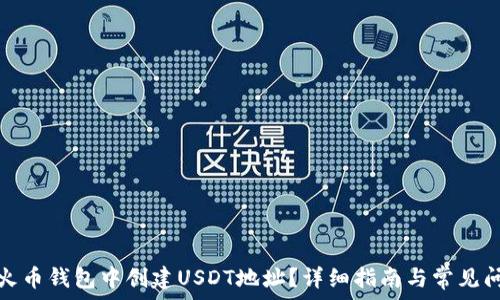  
如何在火币钱包中创建USDT地址？详细指南与常见问题解答