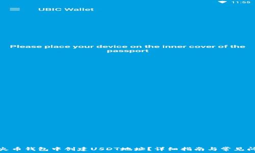  
如何在火币钱包中创建USDT地址？详细指南与常见问题解答