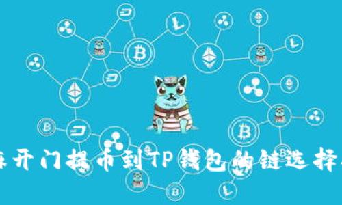 芝麻开门提币到TP钱包的链选择指南