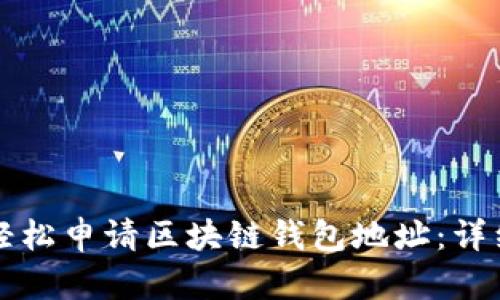 如何轻松申请区块链钱包地址：详细指南