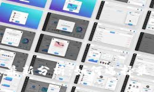 : 以太坊钱包利息最新分析：如何选择最优收益的存储方式