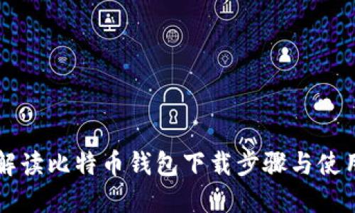 深入解读比特币钱包下载步骤与使用指南