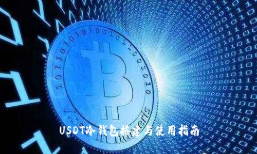 USDT冷钱包搭建与使用指南