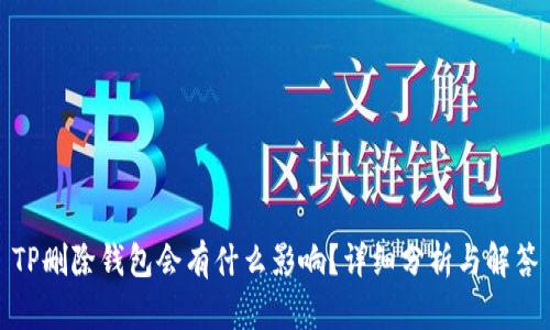 TP删除钱包会有什么影响？详细分析与解答