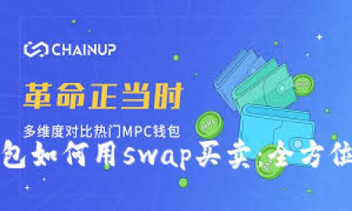tp钱包如何用swap买卖：全方位指南