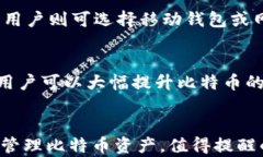 如何创建和管理个人比特