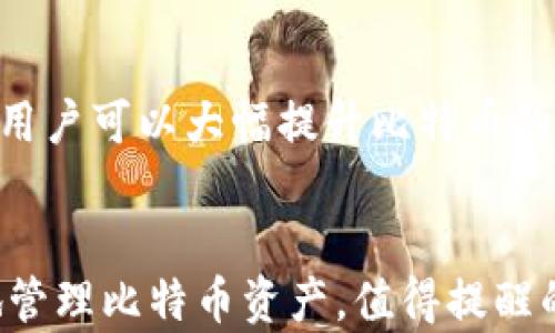 
如何创建和管理个人比特币钱包地址：完整指南

关键词：
比特币钱包, 数字货币, 钱包地址, 加密货币, 区块链

引言
比特币作为一种新兴的数字货币，正迅速改变传统金融体系。为了安全、便捷地管理比特币，创建和管理个人比特币钱包地址是每个投资者的重要步骤。本文将深入探讨如何创建比特币钱包地址、钱包类型的选择、地址的管理、安全措施及其相关问题。

什么是比特币钱包地址
比特币钱包地址是用于接收和发送比特币的一串字符，这些字符可以是数字、字母的组合。它可以被视为一种银行账户号码，任何人都可以使用钱包地址向你发送比特币。即使钱包地址是公开的，确认交易后，只有你可以管理和访问这个钱包中的比特币，因为它受到私钥的保护。

如何创建个人比特币钱包地址
创建个人比特币钱包地址的步骤可以简单明了地分为以下几步：

选择钱包类型
首先，你需要选择一种类型的钱包。主要有三种类型的比特币钱包：桌面钱包、移动钱包和网页钱包。桌面钱包一般提供更高的安全性，适合长期持有的投资者，而移动钱包则适合频繁交易且需要便利性的用户。网页钱包则通常易于使用，但安全性较低。

下载或开户
根据你选择的钱包类型，下载相应的软件或在相应的网站上注册账户。例如，常见的桌面钱包有Electrum和Bitcoin Core；移动钱包可选择Coinomi或Trust Wallet等；而网页钱包则有Blockchain.com等选择。

生成钱包地址
创建账户或安装软件后，按照步骤提供必要信息，钱包软件系统将自动生成一个钱包地址。在这个过程中，你将获得一个私钥，保护好私钥至关重要，因为它是你访问和管理钱包的唯一凭证。

备份你的钱包
创建完成后，务必备份你的钱包，包括私钥和助记词。你可以将其写下来，存放在安全的地方；也可以使用硬件钱包来存储信息以增加安全性。

个人比特币钱包的类型
不同类型的钱包适用于不同的用户需求。以下是对三种主要钱包类型的详细介绍：

1. 桌面钱包
桌面钱包是安装在个人电脑上的软件钱包。它们提供了强大的安全性和较大的存储空间，适合拥有大量比特币的用户。通过在本地保存私钥，减少了被黑客攻击的风险。

2. 移动钱包
移动钱包应用程序通常运行在智能手机上，方便用户随时随地进行比特币交易。它们通常提供二维码功能，方便快速收款，并支持多种加密货币。但需注意的是，手机容易丢失或被盗，因此移动钱包的安全性不如桌面钱包。

3. 网页钱包
网页钱包在浏览器中运行，用户无需下载软件。这种类型的钱包便于使用，适合小额交易，但安全性相对较低，建议仅在小额交易时使用。

如何安全管理比特币钱包地址
安全是管理比特币钱包的首要任务。以下是几个重要的安全措施：

保持私钥安全
私钥是一串重要的信息，直接控制着你钱包中的比特币。切勿将其泄露，也不要在线保存。使用冷存储（如硬件钱包）可以大幅提升安全性。

定期更新软件
确保你使用的钱包软件是最新版本。开发者会修复已知的安全漏洞，因此及时更新可以有效减少被攻击的风险。

启用双重认证
如果你使用的是支持双重认证的钱包，强烈建议启用这一功能。双重认证增加了一层保护，即使黑客获取了你的密码，仍然需要额外的验证才能访问你的钱包。

常见问题解答
1. 比特币钱包地址可以被多次使用吗？
比特币钱包地址技术上可以被多次使用，但不推荐这样做。重复使用地址可能会降低你的隐私性，使得其他人更容易追踪你的交易历史。许多现代钱包会自动为用户生成新的地址，以确保每次交易都有唯一地址。

2. 比特币钱包丢失了怎么办？
如果你丢失了比特币钱包，首先试着找回。如果你备份了私钥或助记词，在新的钱包中可以重新导入，从而恢复资产。如果没有备份，丢失的钱包及其上的比特币将无法恢复，这是加密资产的天生风险之一。

3. 为什么我的比特币地址会生成不同格式？
比特币地址有不同的格式，如P2PKH（以1开头）和P2SH（以3开头），以及SegWit（以bc1开头）。这些格式代表不同的技术标准，用户可以根据钱包的配置和交易需求选择合适的格式。不同行格式的地址也许会影响交易费用和交易处理时间。

4. 如何选择合适的比特币钱包？
选择合适的钱包需考虑几个核心因素：安全性、使用便捷性、交易费用、客户支持和社区反馈。需要长期持有比特币的用户，可以选择桌面钱包；经常进行小额交易的用户则可选择移动钱包或网页钱包。一定要认真对比每种钱包的优缺点，从而做出最佳选择。

5. 比特币还能否安全使用？
虽然比特币的安全性近年来备受关注，但只要采取适当的安全措施，仍然可以安全使用。通过保护好私钥、使用信誉良好的钱包、定期更新软件和启用双重认证等，用户可以大幅提升比特币的安全性，同时享受其带来的便利。

结论
创建和管理个人比特币钱包地址是进入数字货币世界的重要一步。通过了解不同钱包的类型、创建过程中应注意的事项，及如何安全管理钱包，投资者可以有效地管理比特币资产。值得提醒的是，随着比特币及数字货币的迅速发展，保持对安全技术动态的关注，将是每个比特币用户应尽的责任。希望本文能对你进行比特币投资和使用提供实质性帮助。