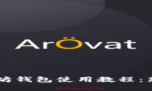 手机版以太坊钱包使用教程：新手必读指南