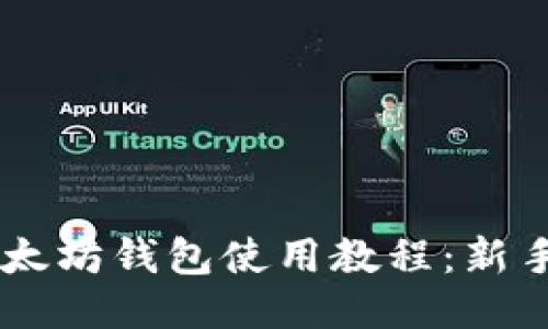 手机版以太坊钱包使用教程：新手必读指南